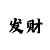 幸运快3跟着老师计划倍投可以赚钱吗